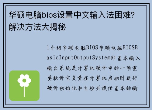华硕电脑bios设置中文输入法困难？解决方法大揭秘