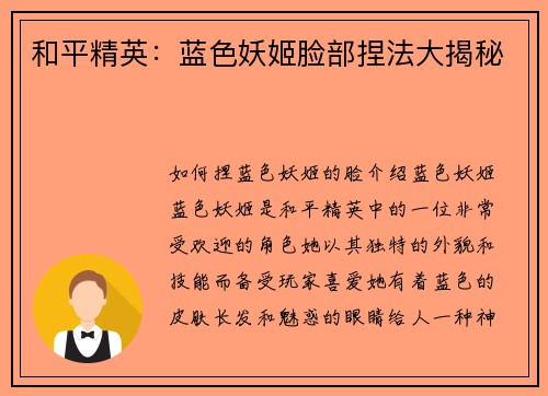 和平精英：蓝色妖姬脸部捏法大揭秘