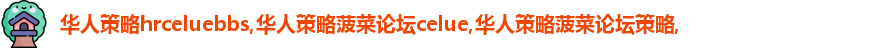 华人策略hrceluebbs